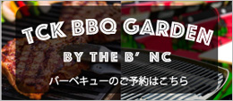 TCKバーベキューガーデンオープンのお知らせ