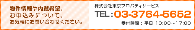 物件情報や内覧希望、お申込みについて、お気軽にお問い合わせください。(受付時間 平日 10:00~17:00 tel:03-3764-5652)
